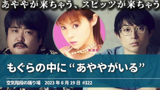 もぐらの中に“あややがいる”【空気階段の踊り場 もぐらトーク】2023年6月19日#322