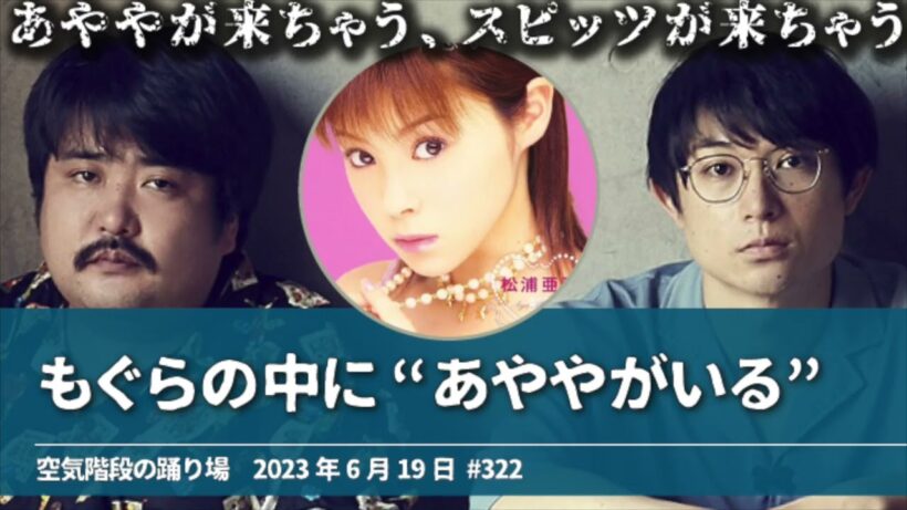 もぐらの中に“あややがいる”【空気階段の踊り場 もぐらトーク】2023年6月19日#322