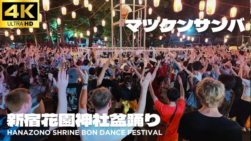 「マツケンサンバⅡ」松平健で盆踊り【新宿 花園神社 盆踊り 2026】 盆踊り Hanazono Shrine Bon Dance Festival