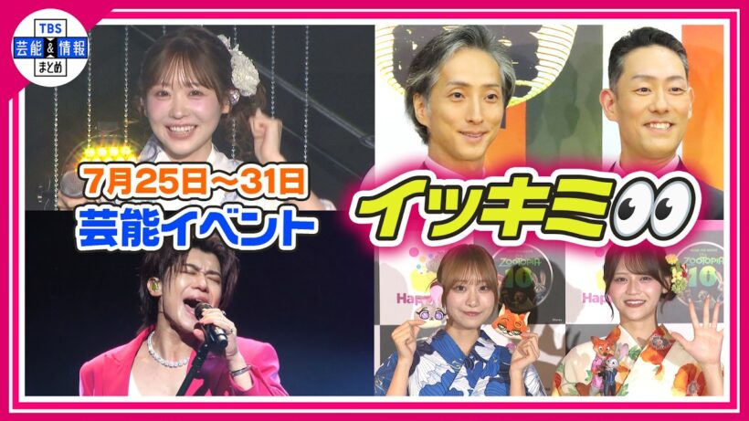 🔴Live🔴＜期間限定公開芸能＞芸能イベント【👀イッキミ👀】（７月２５日～７月３１日）