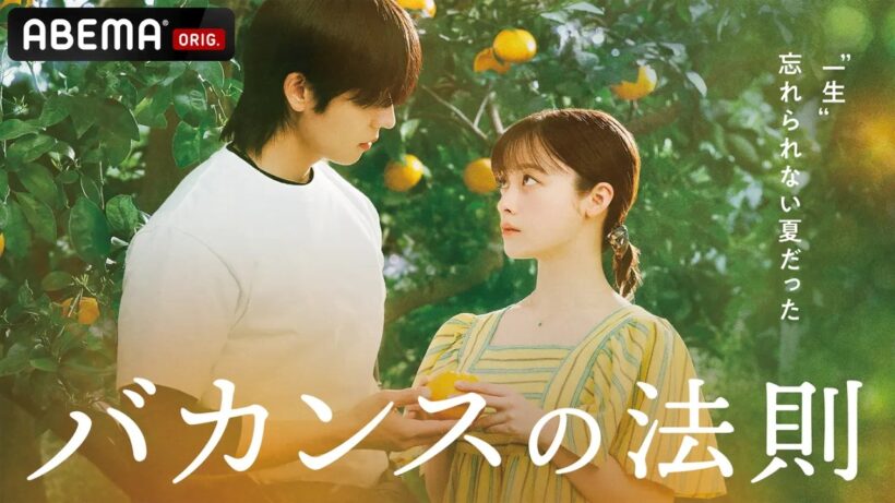 🔴ただいま『バカンスの法則』第1~3話を無料配信中！話題の15分ドラマが、ABEMAなら無料でフル視聴できる！🍊