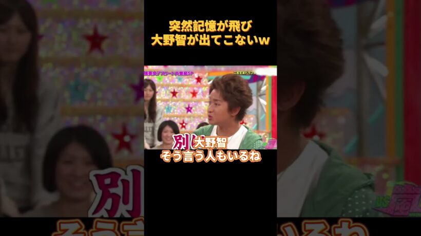 突然記憶が飛び大野智が出てこない #funny W