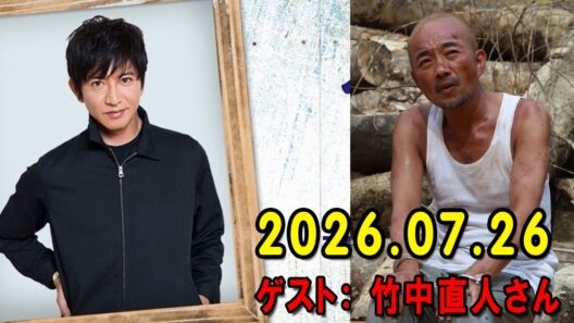 木村拓哉 Flow 2026.07.26 x 竹中直人さん
