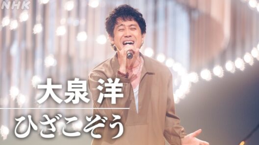 【SONGS】大泉 洋 ／ ひざこぞう │NHK