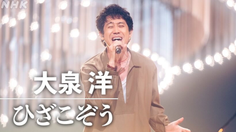 【SONGS】大泉 洋 ／ ひざこぞう │NHK
