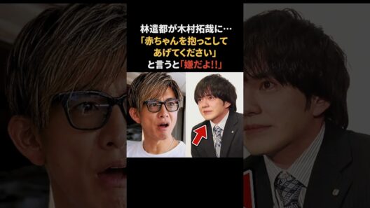 林遣都のお願いを拒否した木村拓哉　#木村拓哉 #キムタク #感動する話