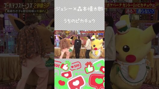 【ジェシー×森本慎太郎】こうかは ばつぐんだ！【末ズ】
