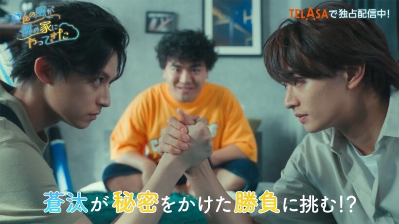 【夏色の雲が恋と嵐をまきおこす】スピンオフドラマ『夏色の風が僕の家にやってきた』TELASAで独占配信中！（PR30秒）