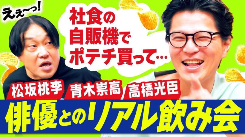【なんで？】松坂桃李と社食で飲み会！／芝、大河ドラマ撮影開始／「リハは浴衣で」｜永野×モグライダー芝 #37