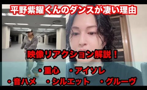 【Number_i】平野紫耀くんのダンスが凄い理由！映像をリアクション解説！BUGS LIFE 上手いポイントがたくさん！！
