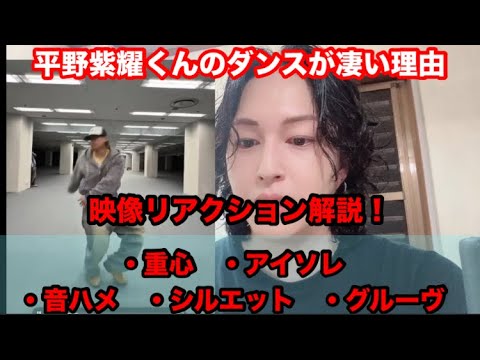 【Number_i】平野紫耀くんのダンスが凄い理由！映像をリアクション解説！BUGS LIFE 上手いポイントがたくさん！！