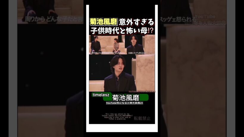 菊池風磨怖い母⁈意外過ぎる子供時代#timelesz #菊池風磨#よにのちゃんねる セクゾ