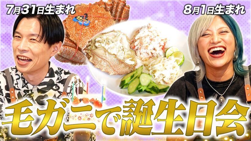 誕生日なのでぽかぽかで岩井が獲得した『毛ガニ』でスペシャル晩酌！　#19