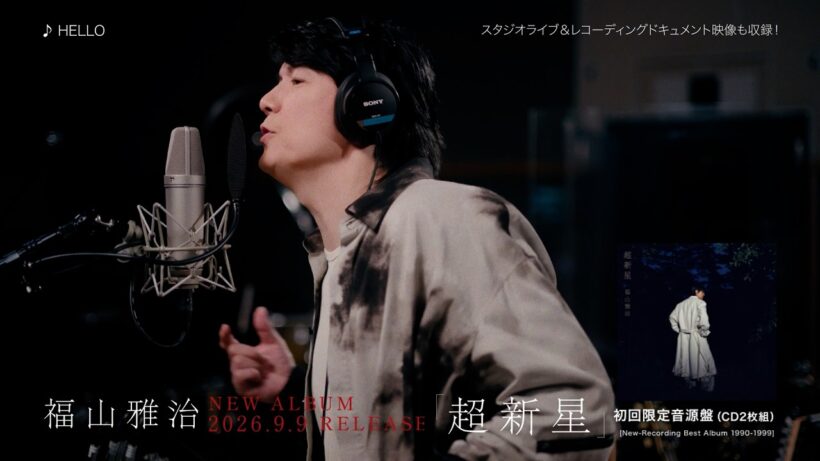 HELLO【アルバム『超新星』初回限定音源盤[New-Recording Best Album 1990-1999]】