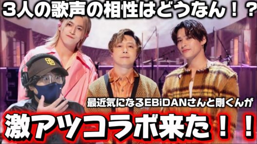 【激アツコラボ】まさかのコラボに心躍る！！3人の歌声を本音で語る！.ENDRECHERI.✕タカシ・TETTA（EBiDAN）『LOVE LOVE LOVE』ミュージックフェア リアクション