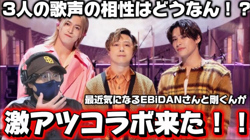 【激アツコラボ】まさかのコラボに心躍る！！3人の歌声を本音で語る！.ENDRECHERI.✕タカシ・TETTA（EBiDAN）『LOVE LOVE LOVE』ミュージックフェア リアクション