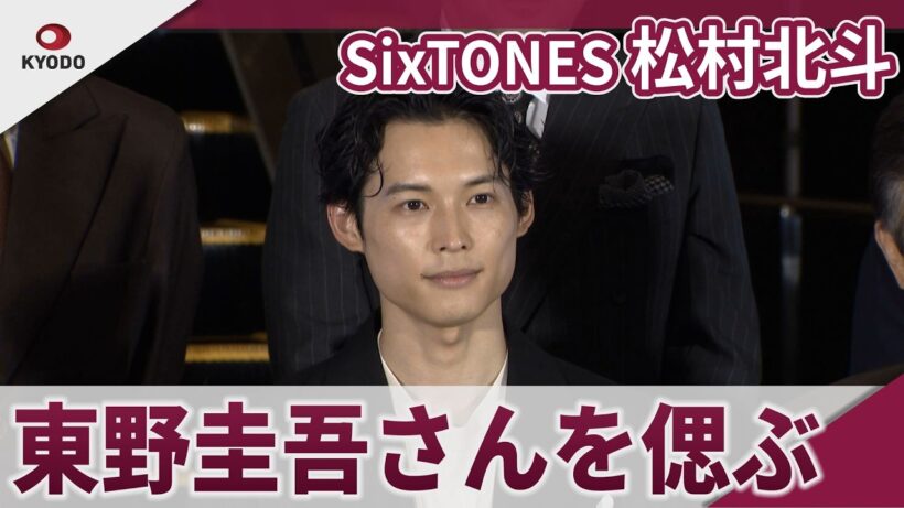 【期間限定】SixTONES 松村北斗 東野圭吾さんを偲ぶ「思い受け継ぎ、多くの方へ届けていけたら」 映画「白鳥とコウモリ」オープニングセレモニー&舞台あいさつ