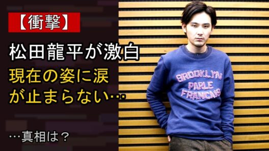 松田龍平の近況がここまで話題になる理由は？