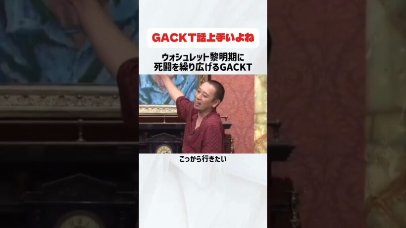 ウォシュレット黎明期に死闘を繰り広げるGACKT#ガクト#ガックン#話上手#ウォシュレット#トイレ