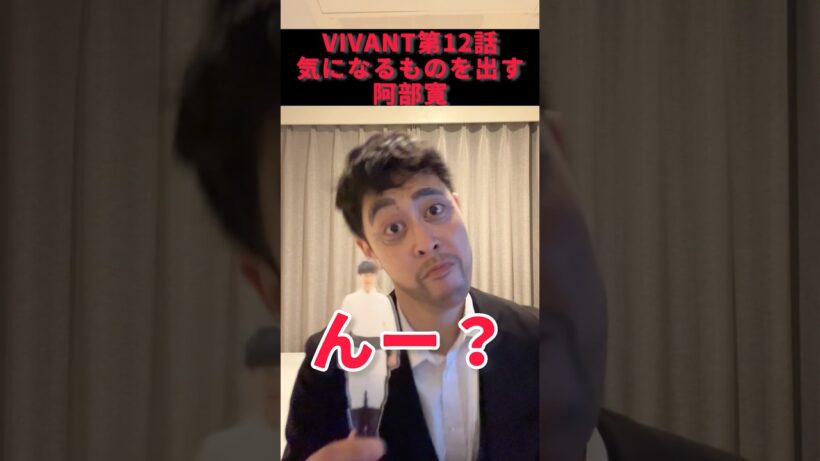 演技も気になる阿部寛さん #VIVANT #阿部寛 #別班