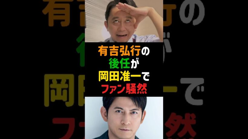 有吉弘行の後任が岡田准一でファン騒然 #有吉弘行 #岡田准一 #THEFLOOR #有吉の壁 #芸能ニュース