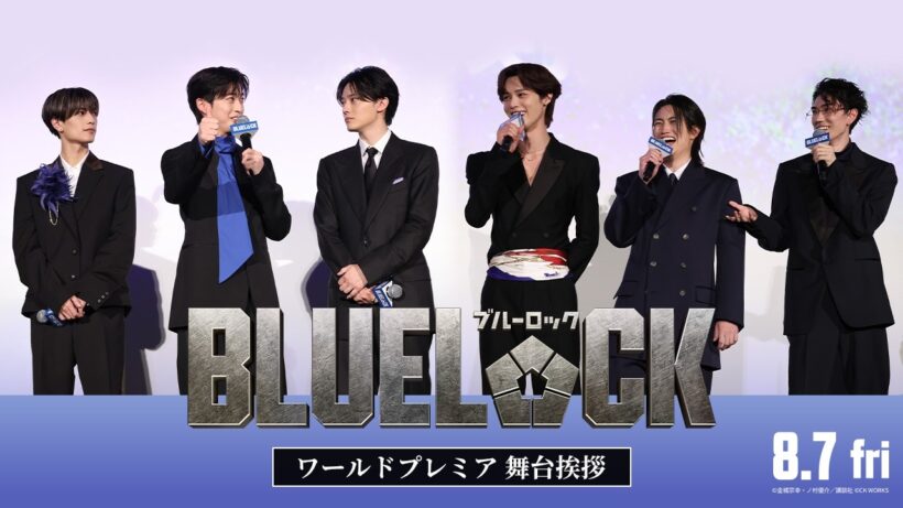 映画『ブルーロック』ワールドプレミア舞台挨拶【8月7日(金)公開】