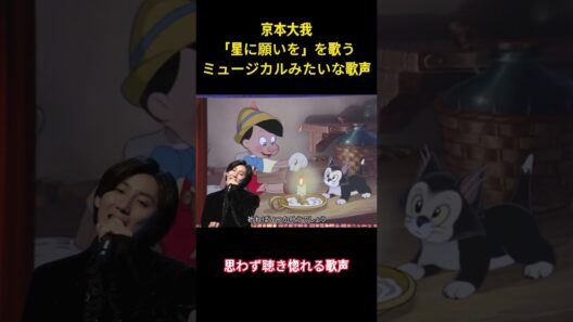 京本大我「星に願いを」を歌うミュージカルみたいな歌声 #アイドル #sixtones #面白集 #funny #shorts