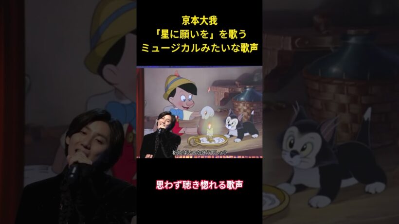 京本大我「星に願いを」を歌うミュージカルみたいな歌声 #アイドル #sixtones #面白集 #funny #shorts