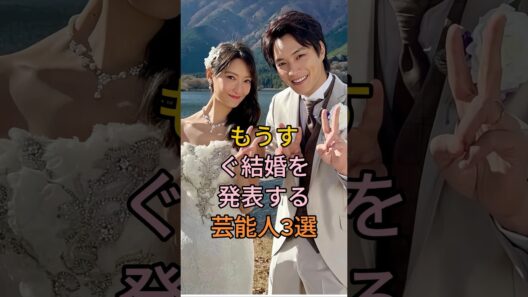 もうすぐ結婚を発表する芸能人3選 #芸能人 #fyp #鈴木伸之 #竹内涼真