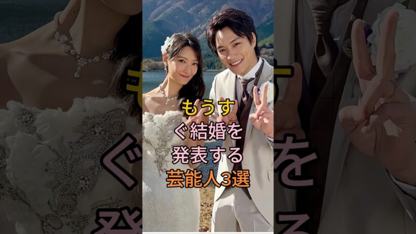 もうすぐ結婚を発表する芸能人3選 #芸能人 #fyp #鈴木伸之 #竹内涼真