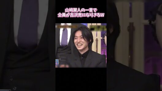 山崎賢人の一言で全員が吉沢亮になりきる W #面白い #お笑い #山崎賢人 #吉沢亮 #shorts