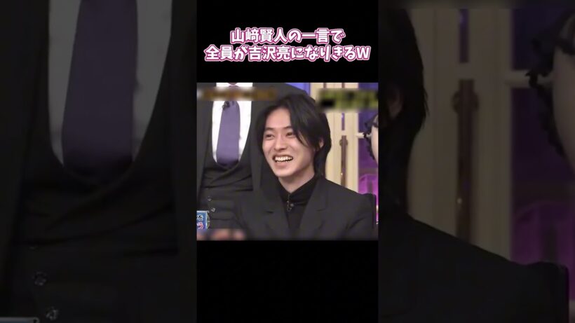 山崎賢人の一言で全員が吉沢亮になりきる W #面白い #お笑い #山崎賢人 #吉沢亮 #shorts
