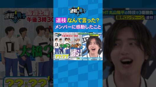 道枝 なんて言った？ メンバーに感動したこと #なにわ男子の逆転男子 #shorts