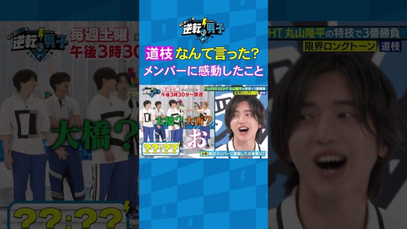 道枝 なんて言った？ メンバーに感動したこと #なにわ男子の逆転男子 #shorts