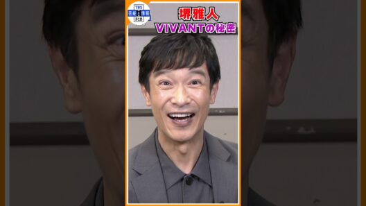 【堺雅人】『言ってもいい！誰が敵か』VIVANT放送直前！独占インタビュー#shorts