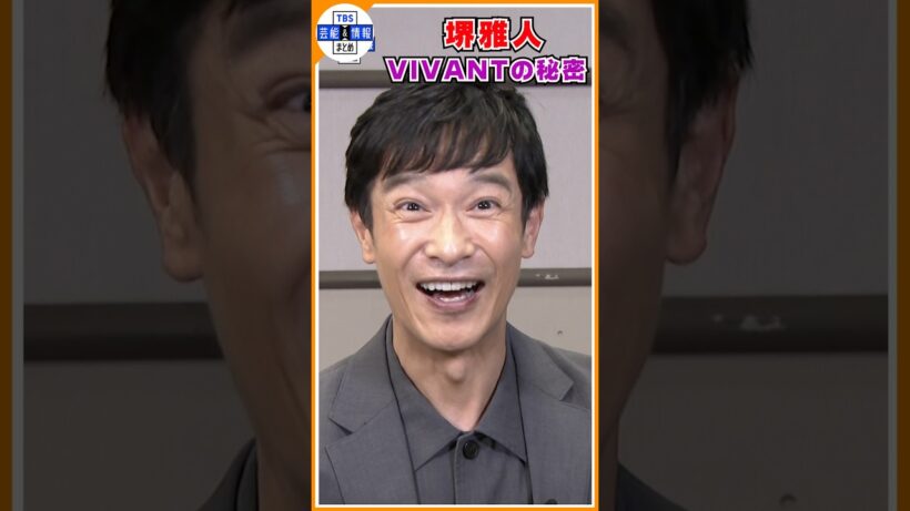 【堺雅人】『言ってもいい！誰が敵か』VIVANT放送直前！独占インタビュー#shorts