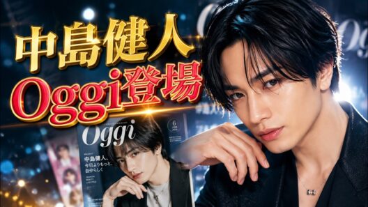 中島健人×Oggiスーツ姿が話題！3年ぶり登場で見せた“完璧上司”の魅力にファン歓喜 #中島健人 #Oggi #ジャニーズ