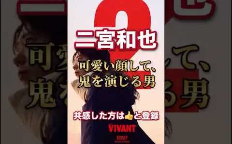 二宮和也 27年の軌跡　可愛い顔して、鬼を演じる男 #二宮和也 #嵐 #VIVANT #硫黄島からの手紙 #AIモーフィング
