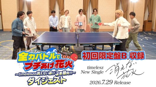 timelesz『消えない花火』初回限定盤B収録 ｢全力バトルでブチあげ花火 〜timeleszの消えない遊び３番勝負!!!〜｣ダイジェスト映像