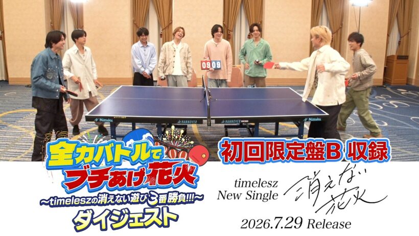 timelesz『消えない花火』初回限定盤B収録 ｢全力バトルでブチあげ花火 〜timeleszの消えない遊び３番勝負!!!〜｣ダイジェスト映像