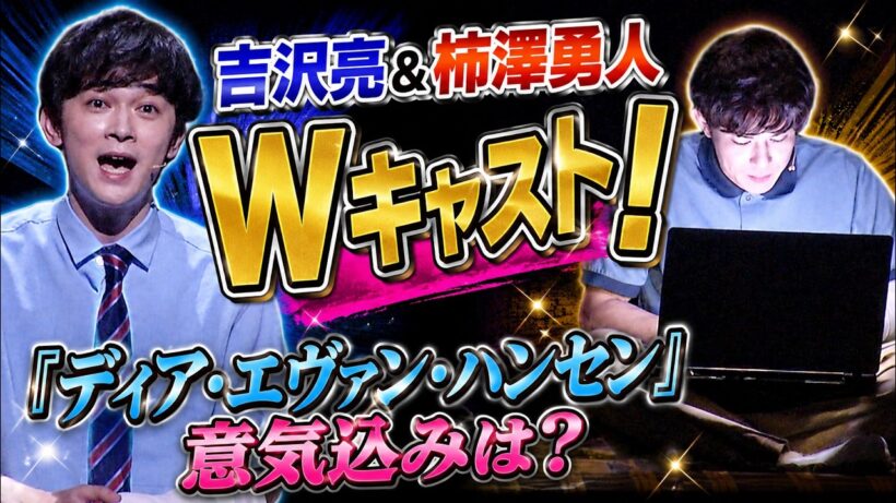 【吉沢亮＆柿澤勇人】Wキャスト!! 主演舞台“ディア・エヴァン・ハンセン”意気込みは？
