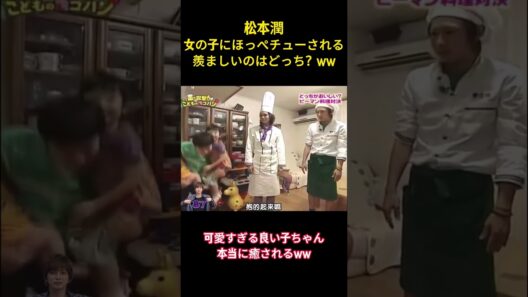 松本潤女の子にほっぺチューされる羨ましいのはどっち？ww #アイドル #面白集 #嵐 #松本潤 #funny #shorts