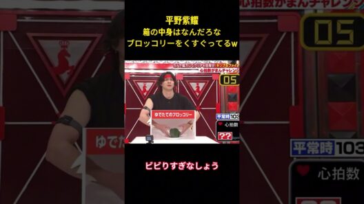 平野紫耀箱の中身はなんだろなブロッコリーをくすぐってるw #面白集 #平野紫耀 #ネタ #爆笑 #shorts #funny