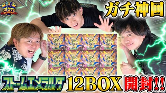 【神回】ストームエメラルダを12BOX開封したら奇跡が起きた…！！【ポケカ/ストームエメラルダ】