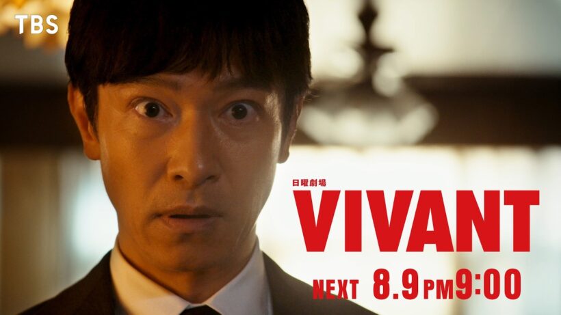 8/9(日)よる9時！日曜劇場『VIVANT』第13話 【TBS】