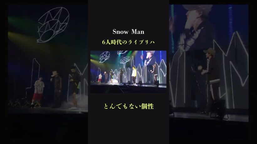 【素晴らしい】SnowMan 6人時代 個性派集団のリハ