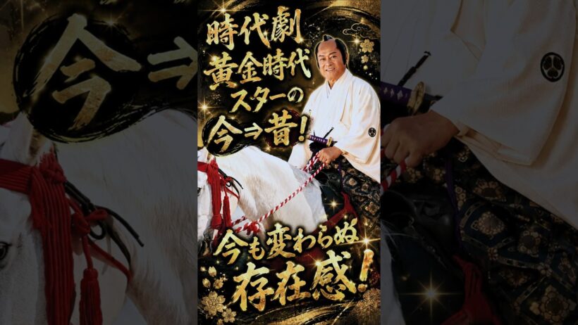 伝説の時代劇スター１０人！現在も貫禄が別格🥹✨