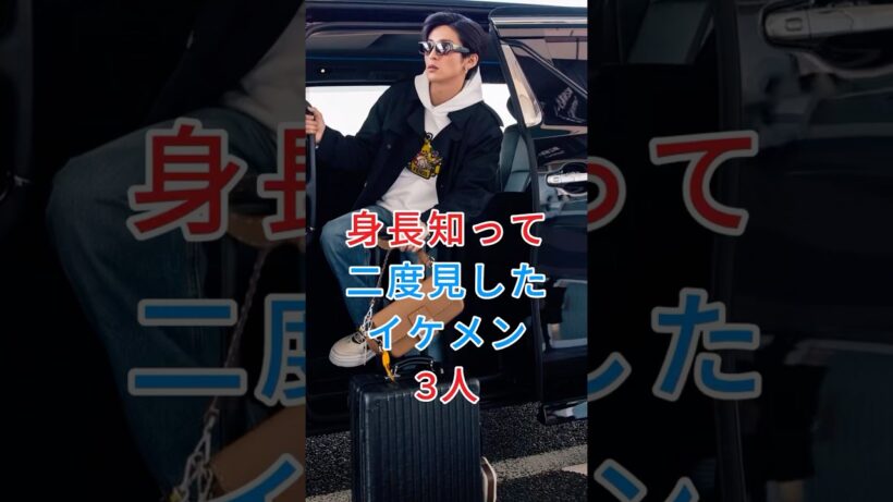 身長知って二度見したイケメン3人 #目黑蓮 #竹内涼真