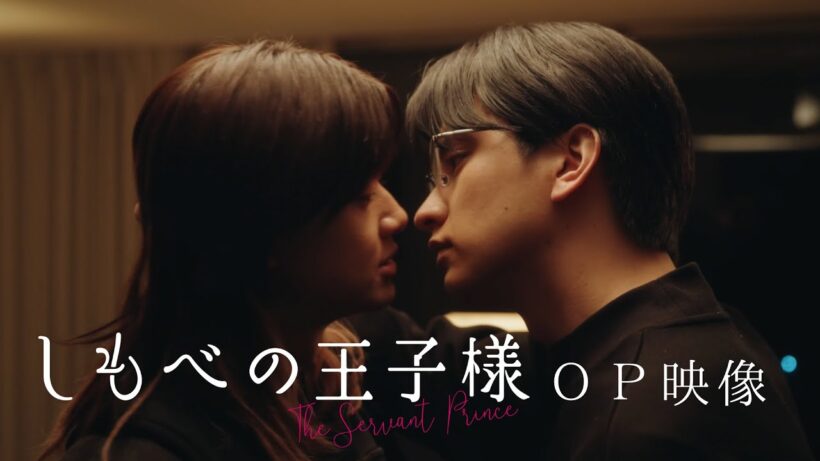 ドラマ『しもべの王子様』オープニング映像｜オープニング主題歌：BUDDiiS「偏愛シンドローム」