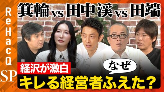 【田中渓＆経沢香保子vs箕輪厚介vs田端信太郎】本音の宴…令和の影響力を“A面B面”で語り明かす【ReHacQ高橋弘樹】